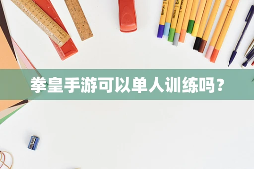 拳皇手游可以单人训练吗？