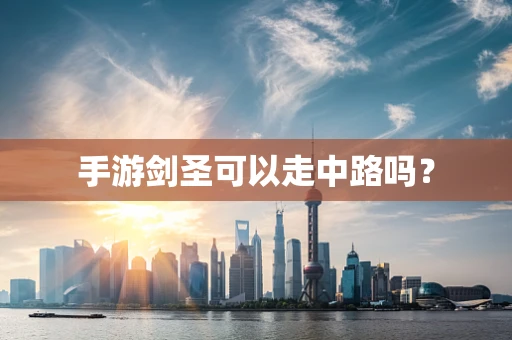 手游剑圣可以走中路吗？