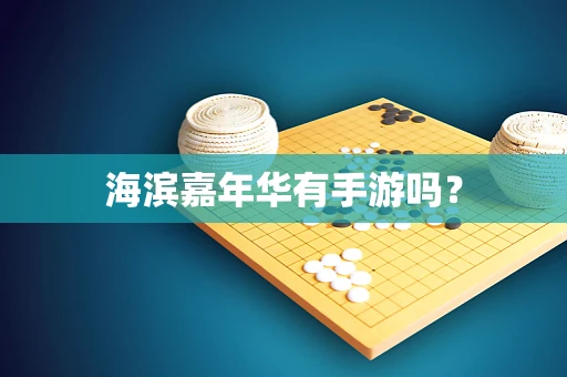 海滨嘉年华有手游吗？