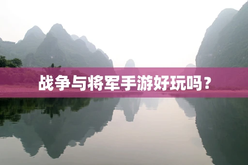 战争与将军手游好玩吗？