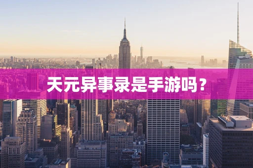 天元异事录是手游吗？