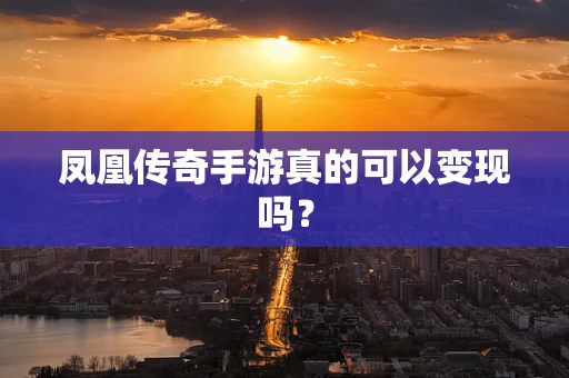 凤凰传奇手游真的可以变现吗？