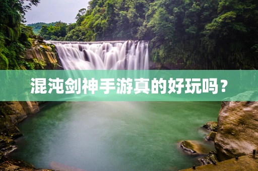混沌剑神手游真的好玩吗？
