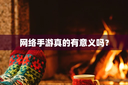 网络手游真的有意义吗？