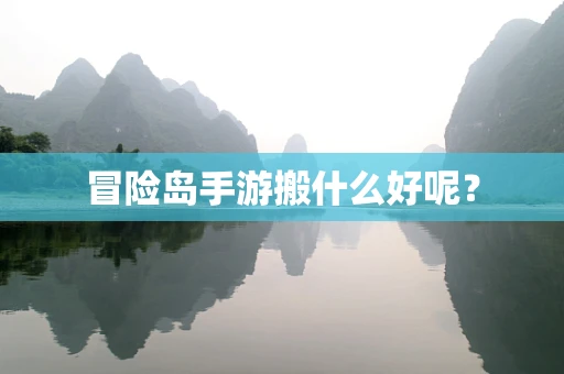 冒险岛手游搬什么好呢？