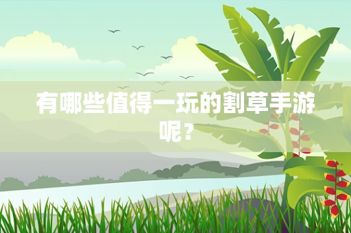 有哪些值得一玩的割草手游呢？