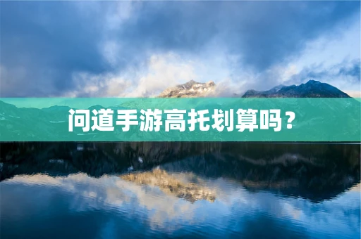 问道手游高托划算吗？