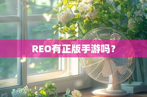 REO有正版手游吗？