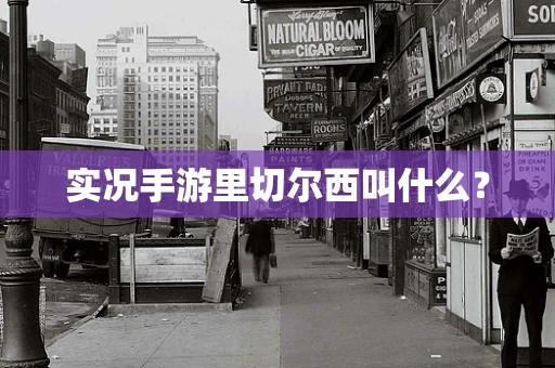 实况手游里切尔西叫什么？