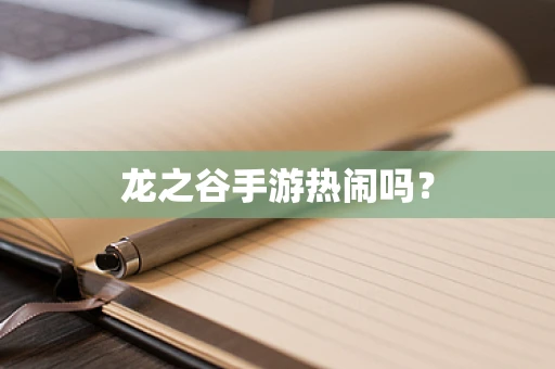 龙之谷手游热闹吗？
