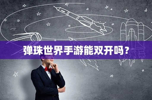 弹珠世界手游能双开吗？