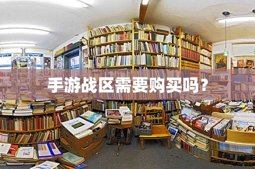 手游战区需要购买吗？
