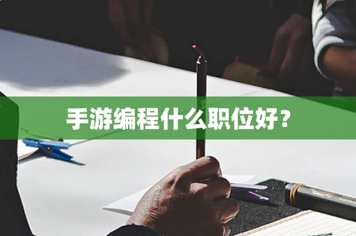 手游编程什么职位好？