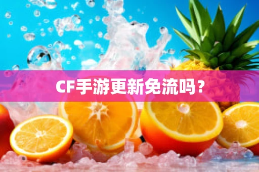 CF手游更新免流吗？
