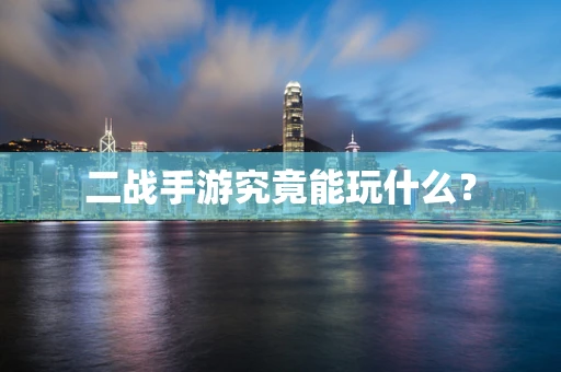 二战手游究竟能玩什么？
