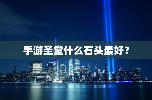 手游圣堂什么石头最好？