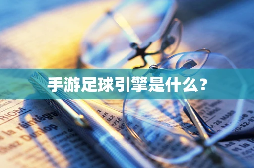手游足球引擎是什么？