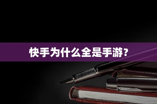 快手为什么全是手游？