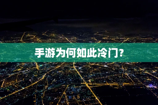 手游为何如此冷门？