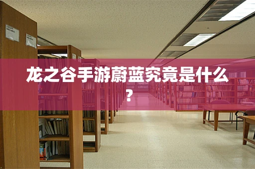 龙之谷手游蔚蓝究竟是什么？