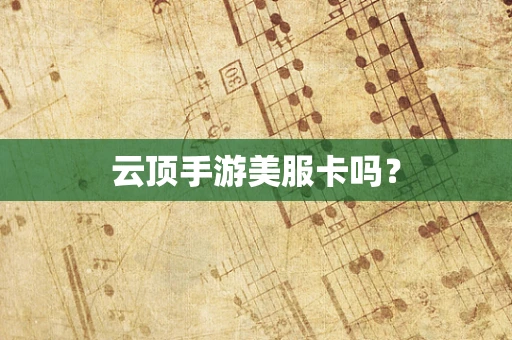 云顶手游美服卡吗？