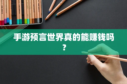 手游预言世界真的能赚钱吗？