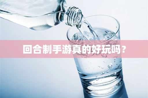 回合制手游真的好玩吗？