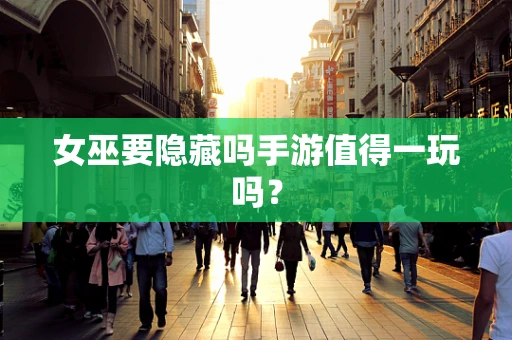 女巫要隐藏吗手游值得一玩吗？