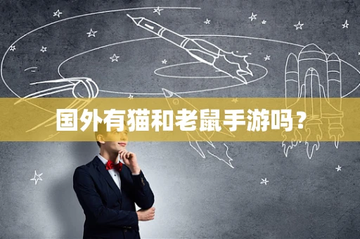 国外有猫和老鼠手游吗？