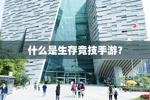 什么是生存竞技手游？
