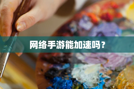 网络手游能加速吗？