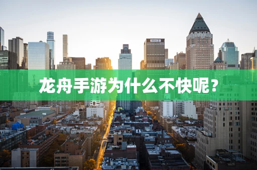龙舟手游为什么不快呢？