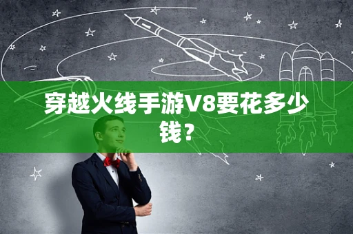 穿越火线手游V8要花多少钱？
