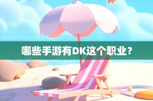 哪些手游有DK这个职业？