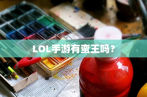 LOL手游有蛮王吗？
