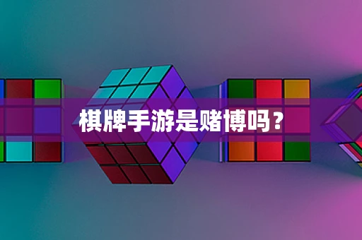 棋牌手游是赌博吗？