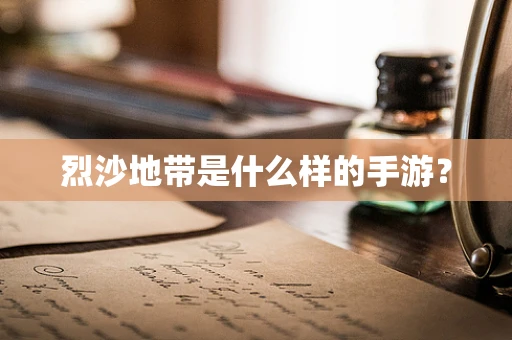烈沙地带是什么样的手游？