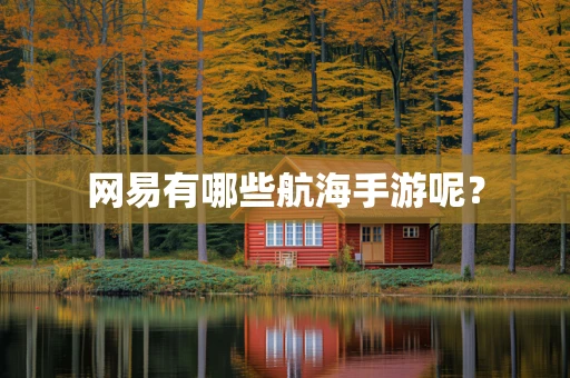 网易有哪些航海手游呢？