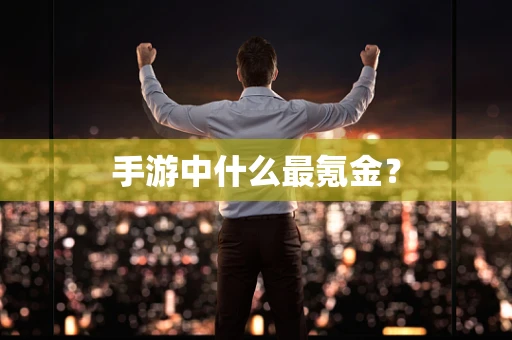 手游中什么最氪金？