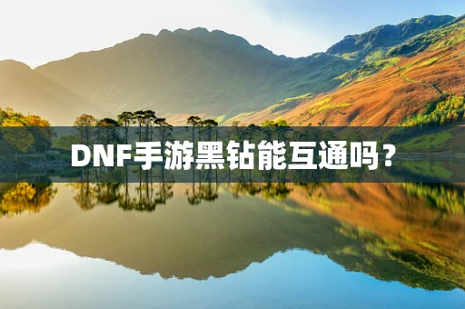 DNF手游黑钻能互通吗？