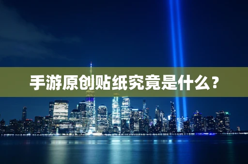 手游原创贴纸究竟是什么？