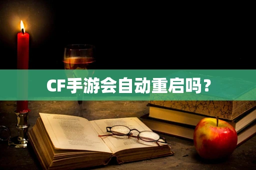 CF手游会自动重启吗？