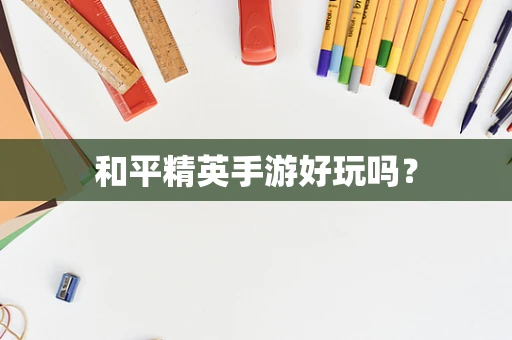 和平精英手游好玩吗？