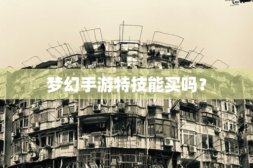梦幻手游特技能买吗？