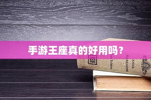 手游王座真的好用吗？