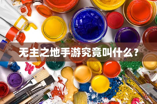 无主之地手游究竟叫什么？