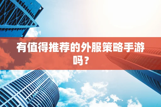 有值得推荐的外服策略手游吗？