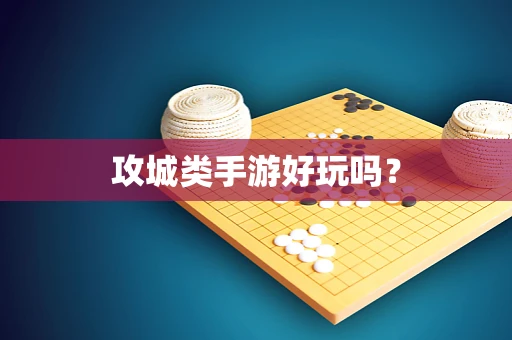 攻城类手游好玩吗？