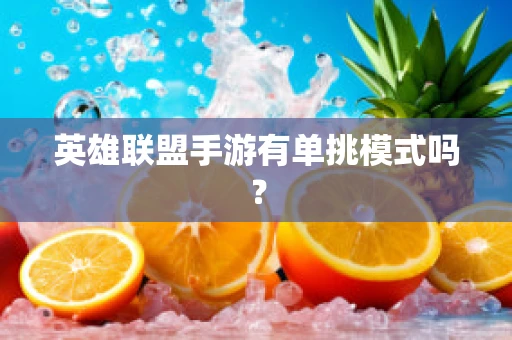 英雄联盟手游有单挑模式吗？