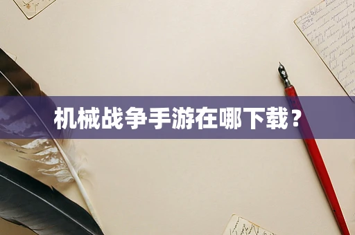 机械战争手游在哪下载？